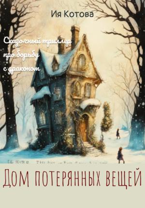 Обложка книги «Дом потерянных вещей» — Ия Котова
