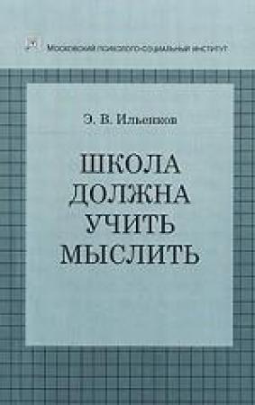 Обложка книги «Школа должна учить мыслить!» — Эвальд Ильенков