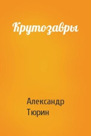 Обложка книги «Крутозавры» — Александр Тюрин