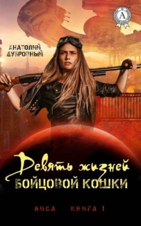 Обложка книги «Девять жизней бойцовой кошки» — Анатолий Дубровный