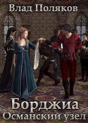 Обложка книги «Османский узел» — Владимир Поляков