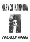 Маруся Климова - Голубая кровь