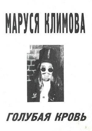 Обложка книги «Голубая кровь» — Маруся Климова