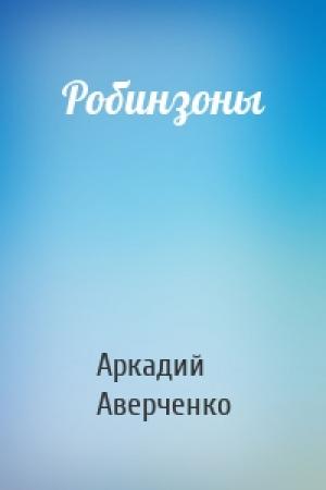 Обложка книги «Робинзоны» — Аркадий Аверченко