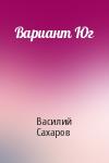 Василий Сахаров - Вариант Юг