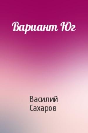Обложка книги «Вариант Юг» — Василий Сахаров