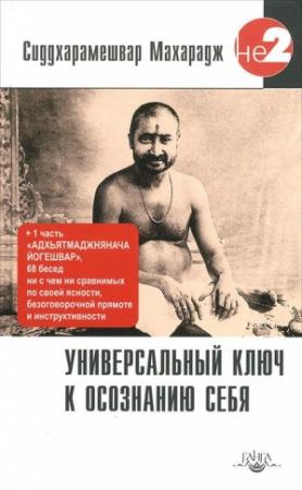 Обложка книги «Универсальный ключ к осознанию Себя. Адхьятмаджнянача Йогешвар» — Махарадж Сиддхарамешвар