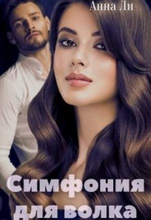 Обложка книги «Симфония для волка» — Анна Игоревна Китаева