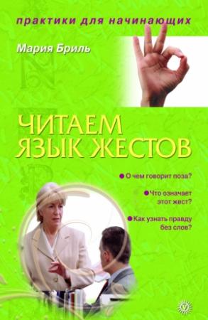 Обложка книги «Читаем язык жестов» — Мария Бриль