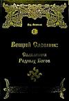 Илья Геннадьевич Черкасов - ВЕЩИЙ СЛОВНИК.СЛАВЛЕНИЯ РОДНЫХ БОГОВ