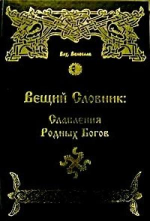 Обложка книги «ВЕЩИЙ СЛОВНИК.СЛАВЛЕНИЯ РОДНЫХ БОГОВ» — Илья Геннадьевич Черкасов
