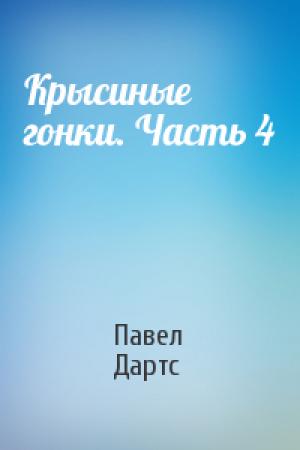 Обложка книги «Крысиные гонки. Часть 4» — Павел Дартс