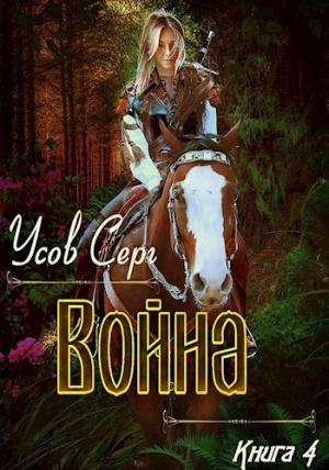 Обложка книги «Война» — Серг Усов