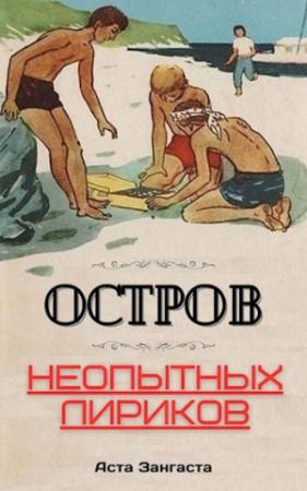 Обложка книги «Остров неопытных лириков» — Аста Зангаста