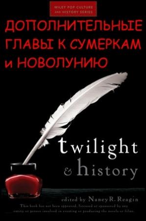 Обложка книги «Дополнительные главы к Сумеркам и Новолунию» — Стефани Майер
