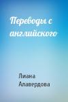 Лиана Алавердова - Переводы с английского