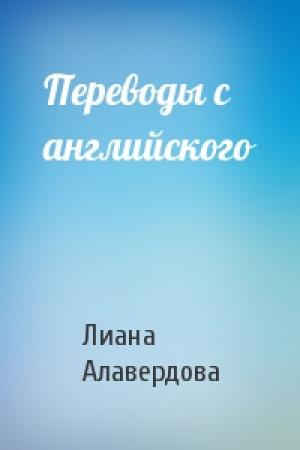 Обложка книги «Переводы с английского» — Лиана Алавердова
