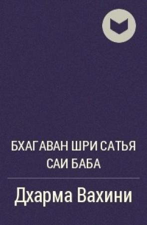 Обложка книги «ДХАРМА ВАХИНИ» — Сатья Баба