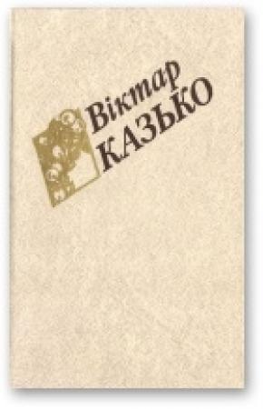 Обложка книги «Выбраныя творы ў двух тамах. Том І» — Виктор Афанасьевич Козько