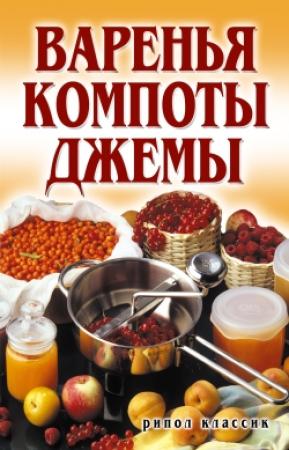 Обложка книги «Варенья, компоты, джемы» — Елена Бойко