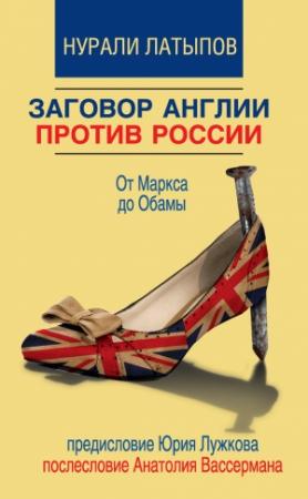 Обложка книги «Заговор Англии против России» — Нурали Латыпов