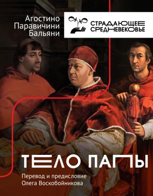 Обложка книги «Тело Папы» — Агостино Паравичини - Бальяни