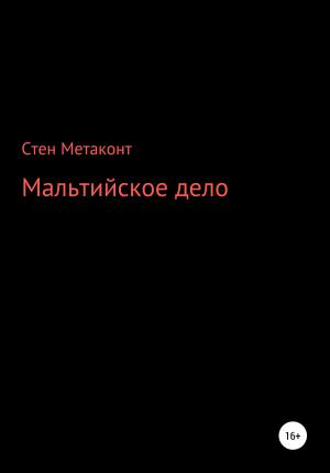 Обложка книги «Мальтийское дело» — Стен Метаконт