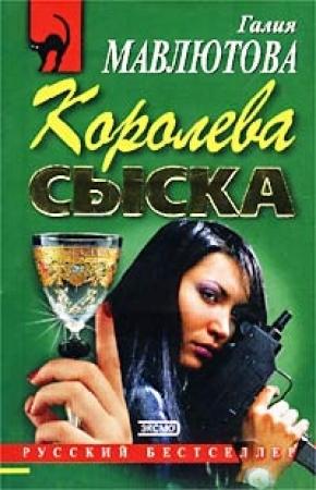 Обложка книги «Королева сыска» — Галия Мавлютова