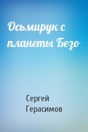 Обложка книги «Осьмирук с планеты Безо» — Сергей Герасимов