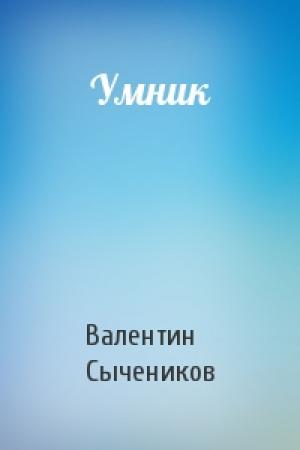 Обложка книги «Умник» — Валентин Сычеников
