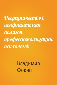 Посредничество в конфликте как полигон профессионализации психологов