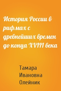 История России в рифмах с древнейших времен до конца XVIII века