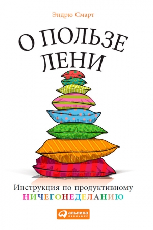 Обложка книги «О пользе лени» — Эндрю Смарт