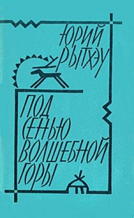 Обложка книги «Под сенью волшебной горы(Путешествия и размышления)» — Юрий Сергеевич Рытхэу