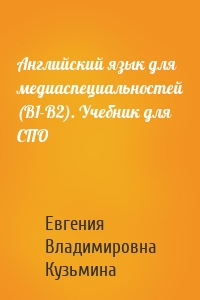 Английский язык для медиаспециальностей (B1-B2). Учебник для СПО