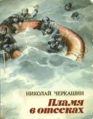 Обложка книги «Пламя в отсеках» — Николай Черкашин
