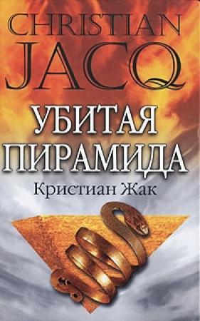 Обложка книги «Убитая пирамида» — Кристиан Жак