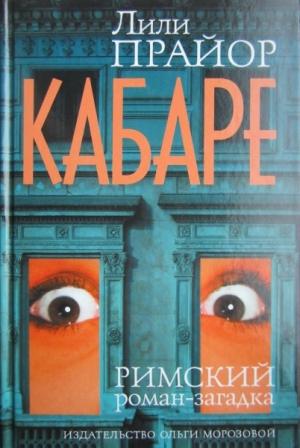 Обложка книги «Кабаре» — Лили Прайор