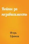 Игорь Ефимов - Войны за независимость