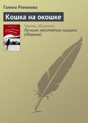 Обложка книги «Кошка на окошке» — Галина Романова