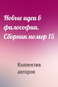 Новые идеи в философии. Сборник номер 15