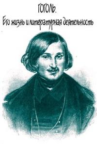 Александра Анненская - Гоголь. Его жизнь и литературная деятельность