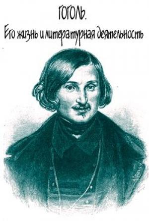 Обложка книги «Гоголь. Его жизнь и литературная деятельность» — Александра Анненская