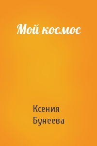 Ксения Бунеева - Мой космос