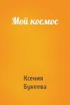 Ксения Бунеева - Мой космос