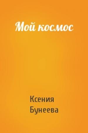 Обложка книги «Мой космос» — Ксения Бунеева