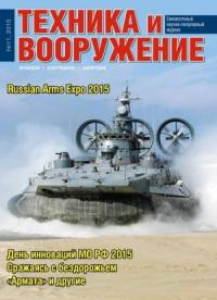 Журнал «Техника и вооружение» - Техника и вооружение 2015 11