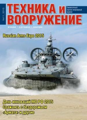 Обложка книги «Техника и вооружение 2015 11» — Журнал «Техника и вооружение»