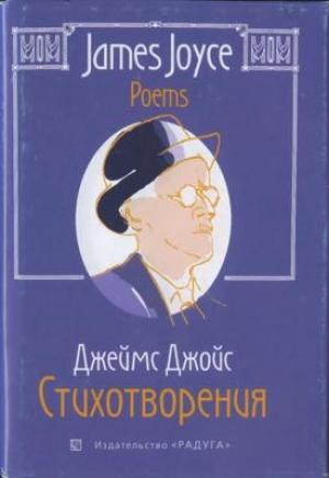 Обложка книги «Стихотворения» — Джеймс Джойс