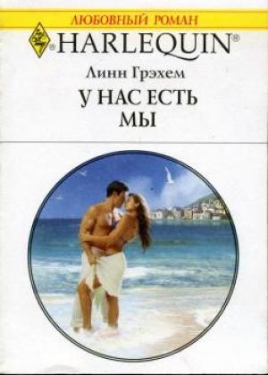 Обложка книги «У нас есть мы» — Линн Грэхем